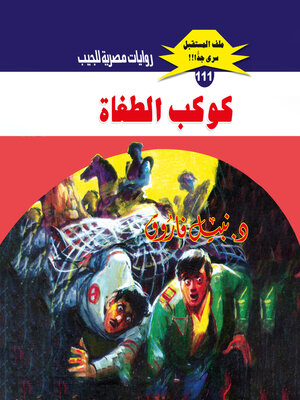 cover image of كوكب الطغاة
